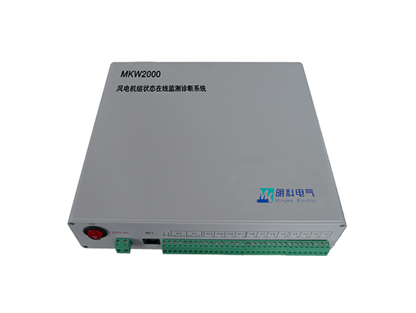 MKW2000风电机组状态在线监测诊断系统